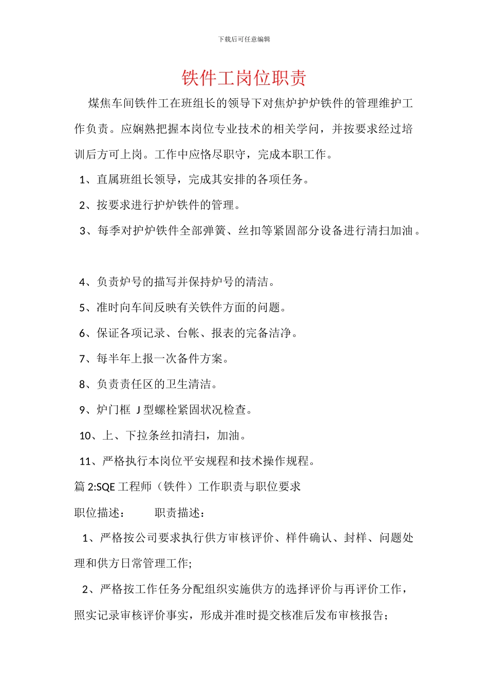 铁件工岗位职责_第1页