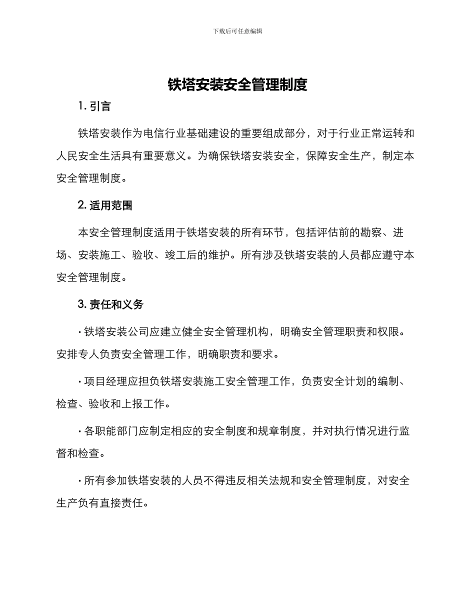 铁塔安装安全管理制度_第1页