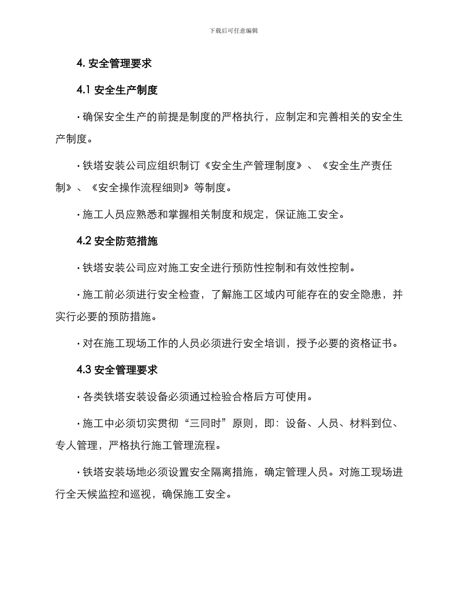 铁塔安装安全管理制度_第2页