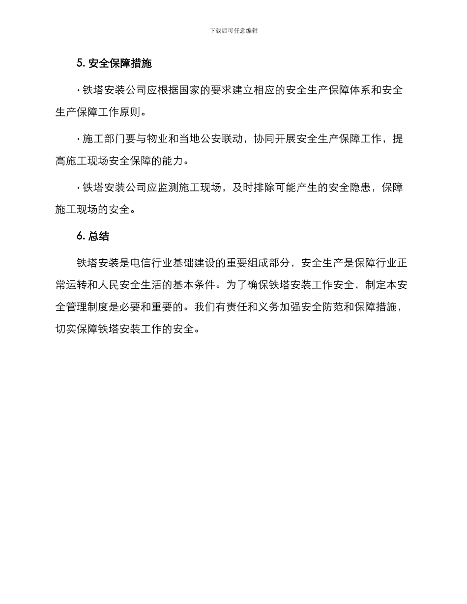 铁塔安装安全管理制度_第3页