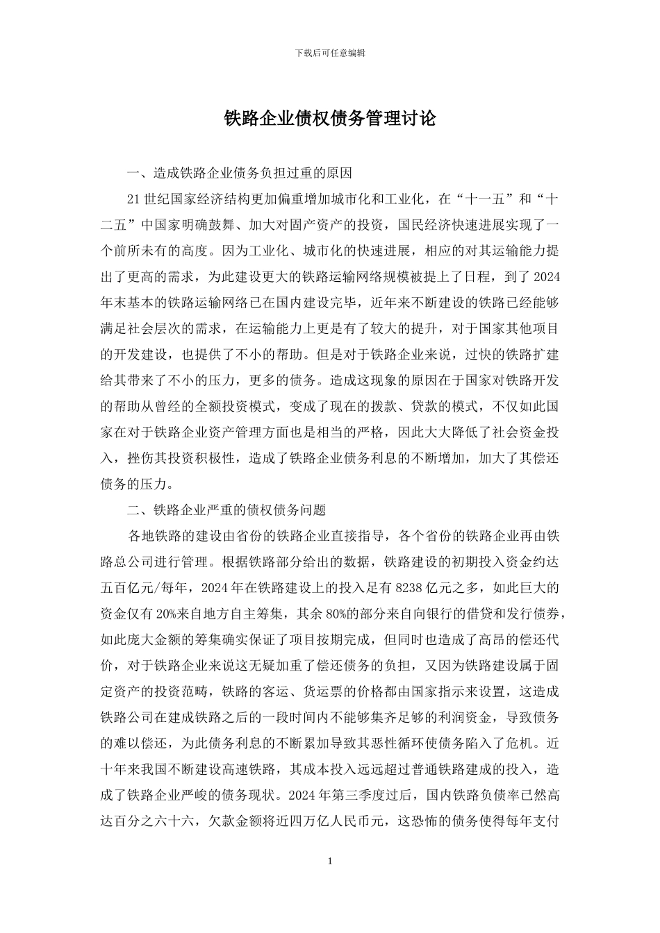 铁路企业债权债务管理研究_第1页