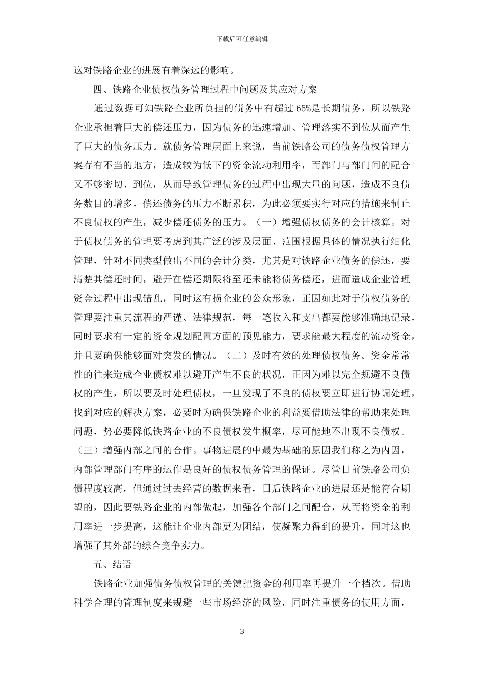 铁路企业债权债务管理研究_第3页