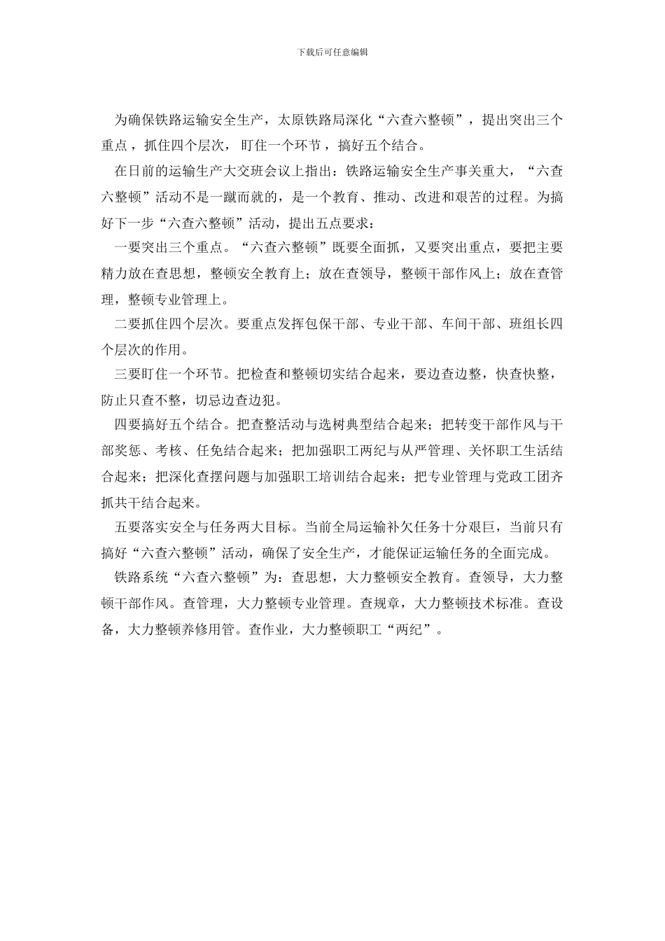 铁路六查六整顿自查报告示例_第2页