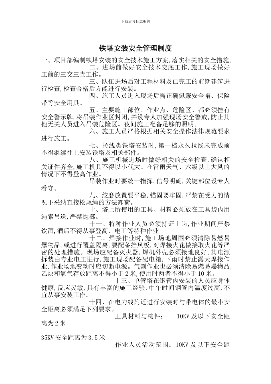 铁塔安装安全管理制度_第1页