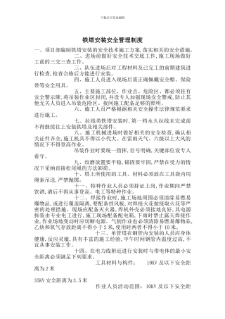 铁塔安装安全管理制度
