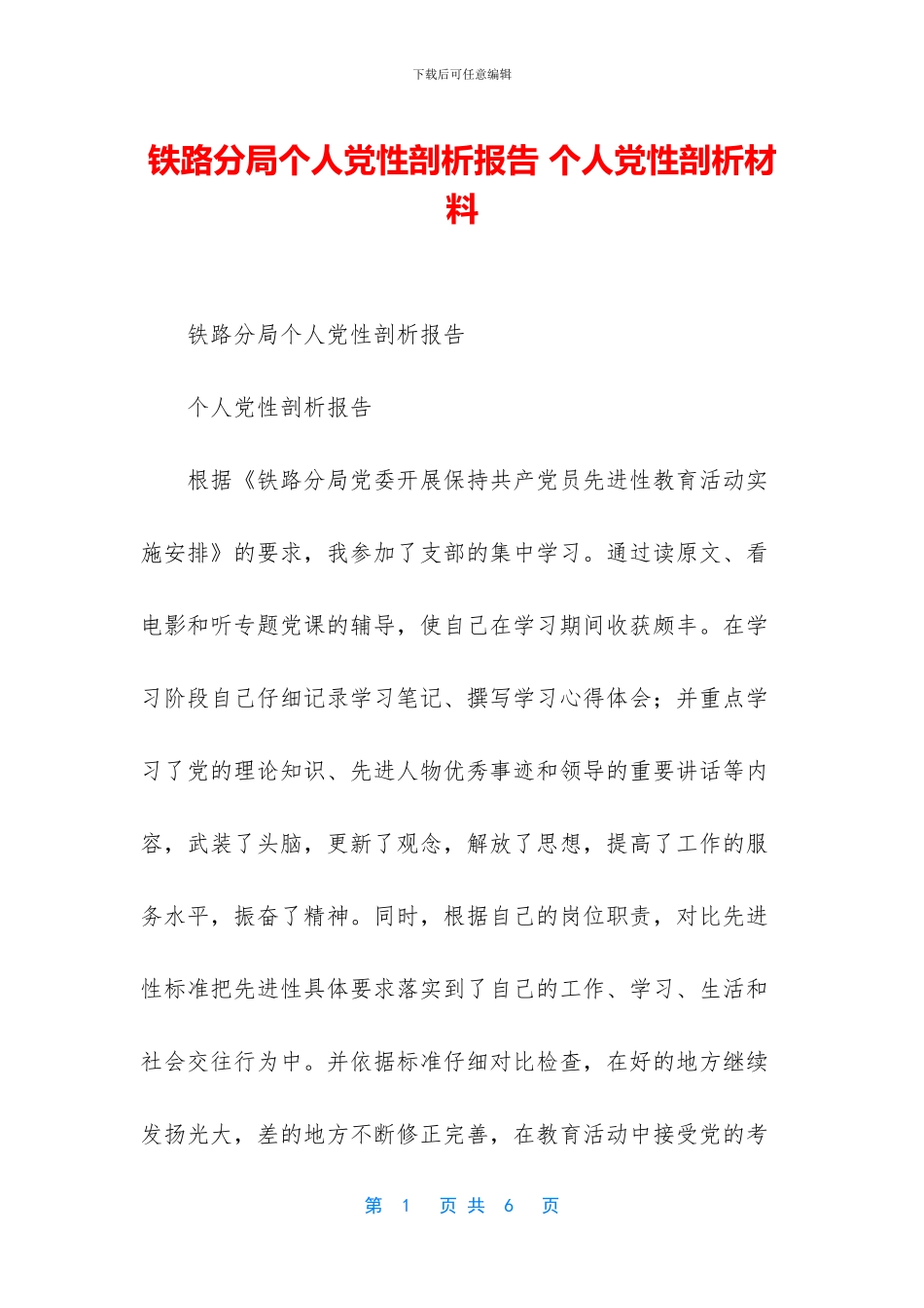 铁路分局个人党性剖析报告_第1页