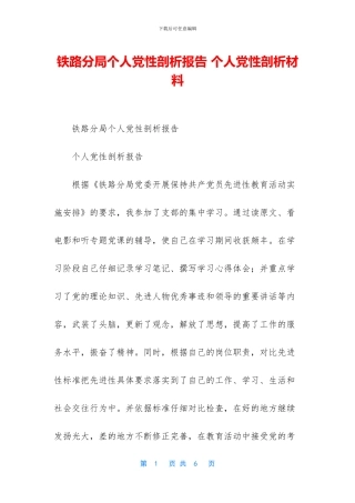 铁路分局个人党性剖析报告