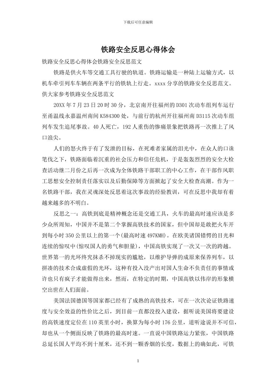 铁路安全反思心得体会_第1页