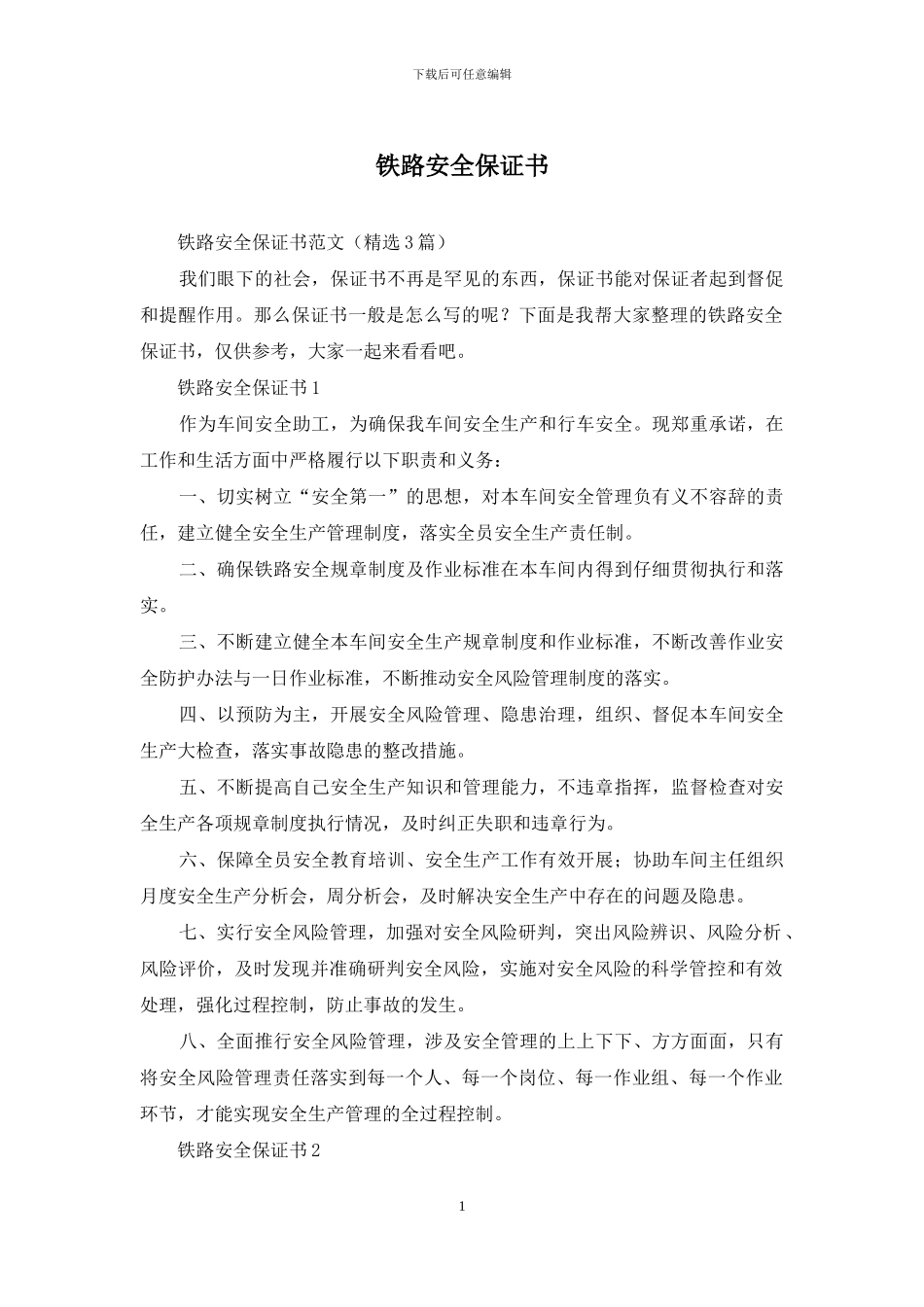 铁路安全保证书_第1页