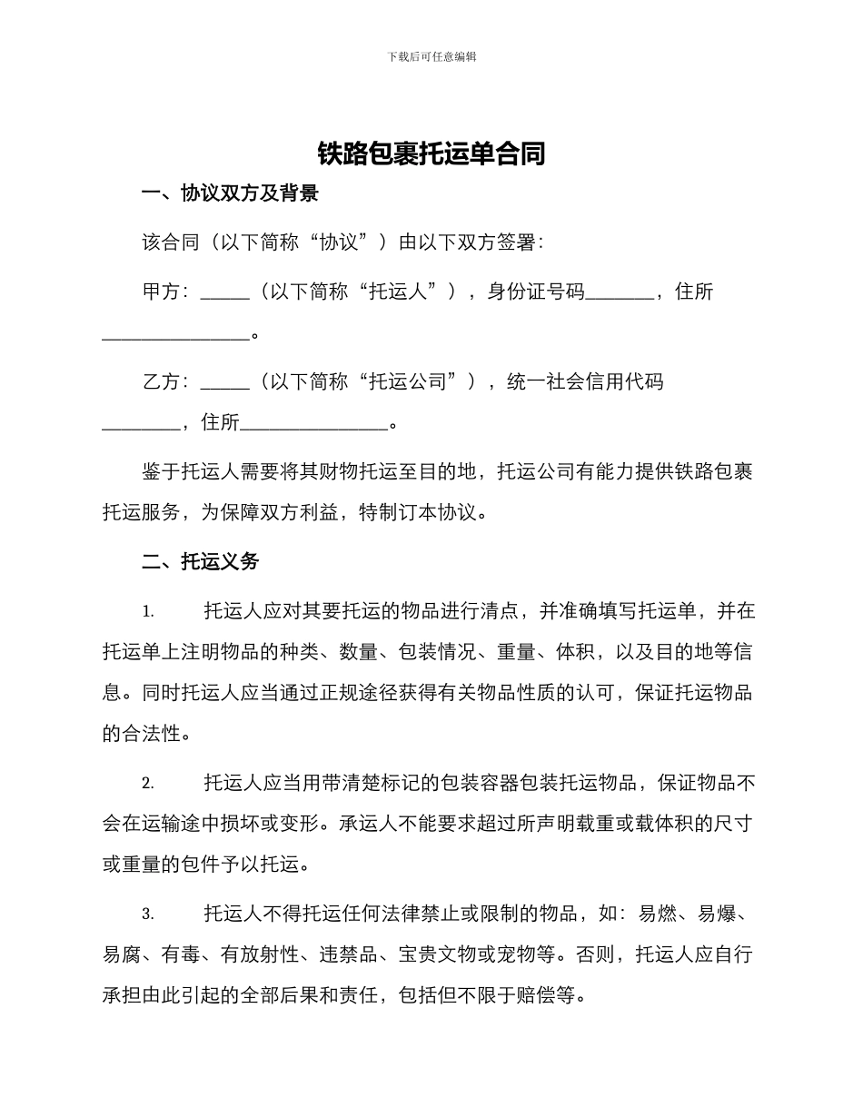 铁路包裹托运单合同_第1页