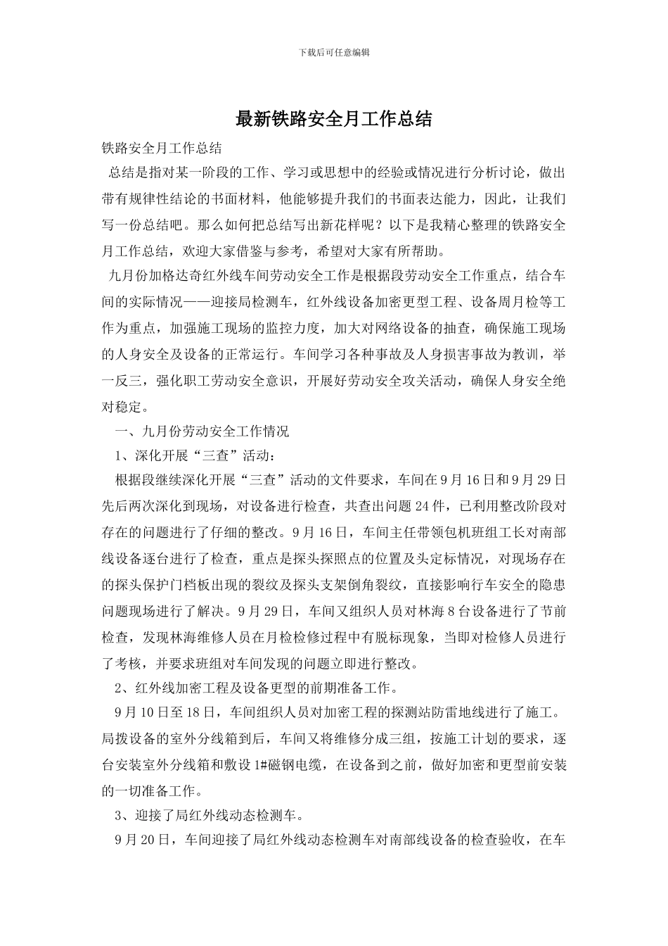 铁路安全月工作总结_第1页