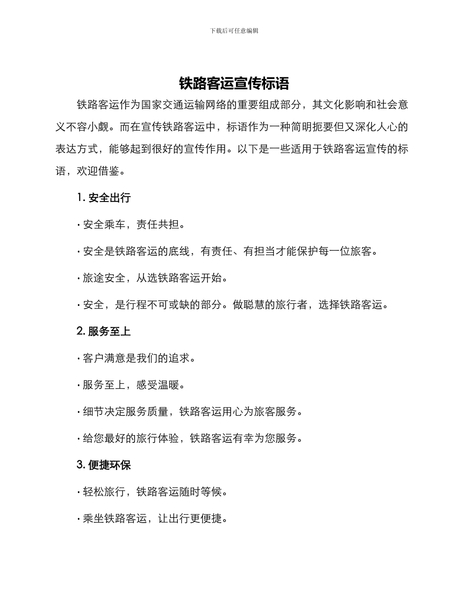 铁路客运宣传标语_第1页