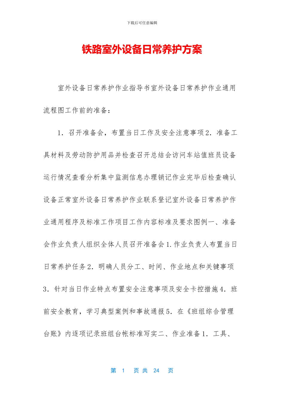 铁路室外设备日常养护方案_第1页