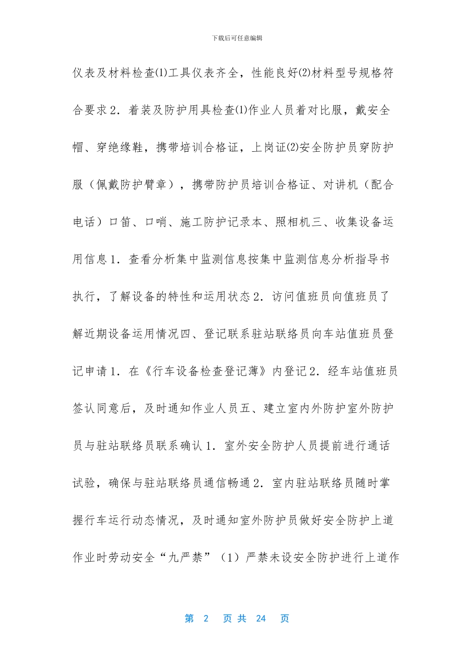 铁路室外设备日常养护方案_第2页