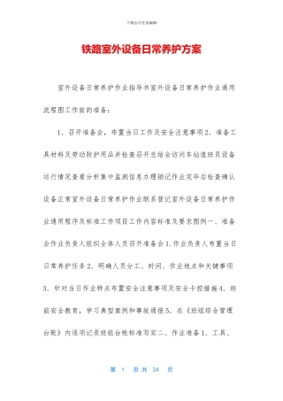 铁路室外设备日常养护方案