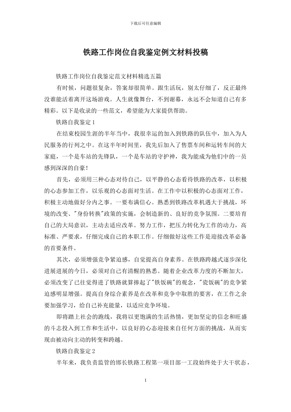 铁路工作岗位自我鉴定例文材料投稿_第1页