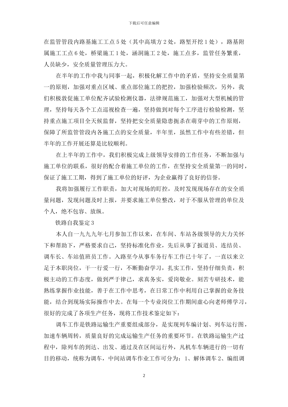 铁路工作岗位自我鉴定例文材料投稿_第2页