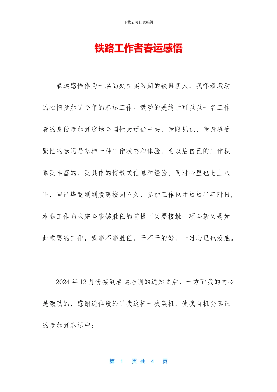 铁路工作者春运感悟_第1页