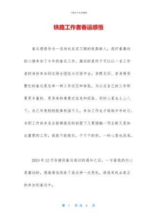 铁路工作者春运感悟