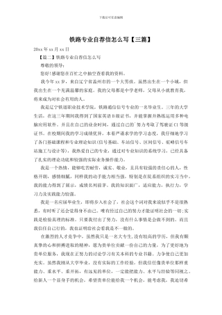 铁路专业自荐信怎么写