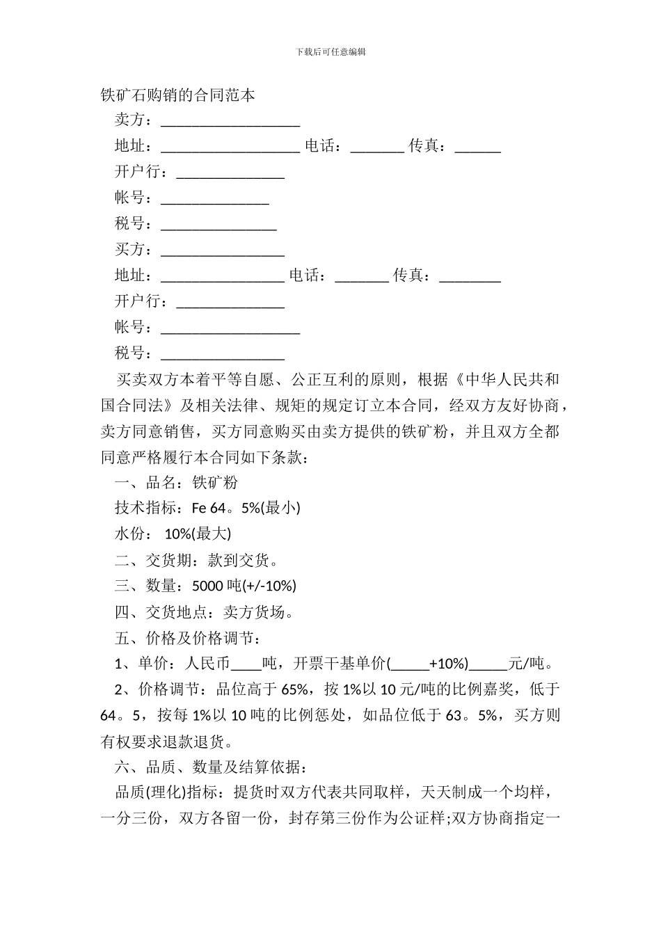 铁矿石购销的合同范本_第2页