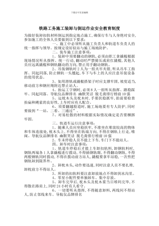 铁路工务施工装卸与倒运作业安全教育制度