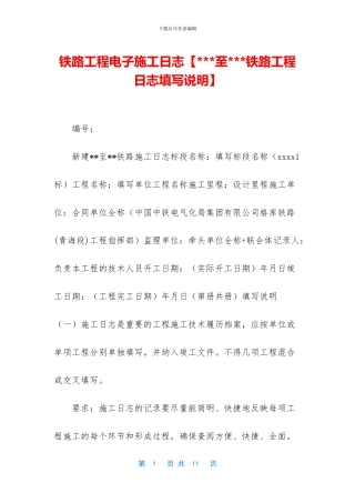 铁路工程电子施工日志