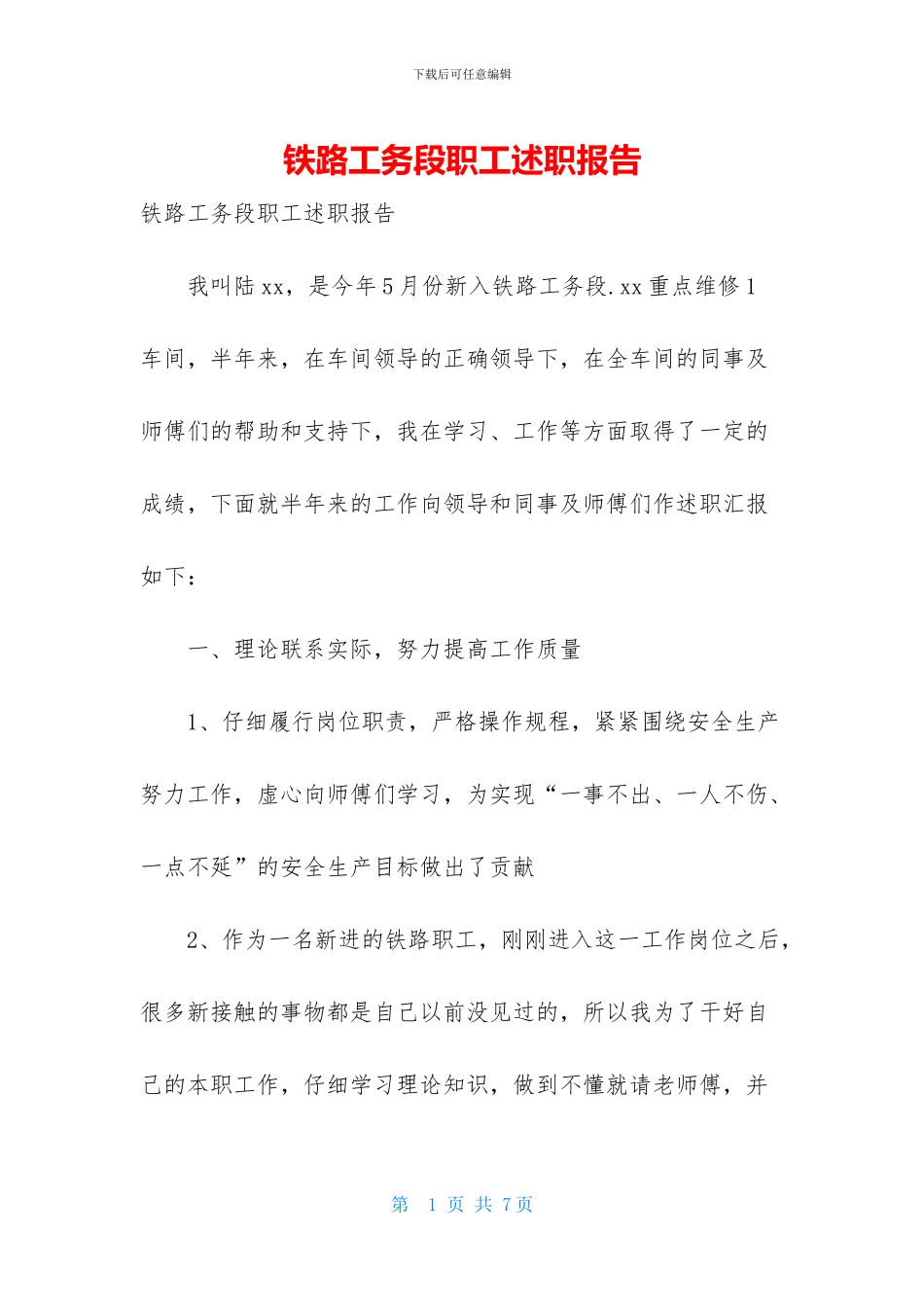 铁路工务段职工述职报告_第1页