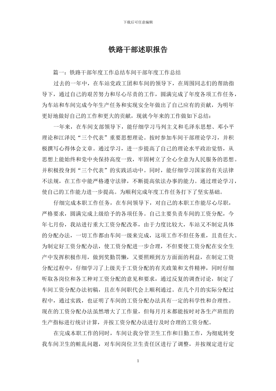 铁路干部述职报告_第1页