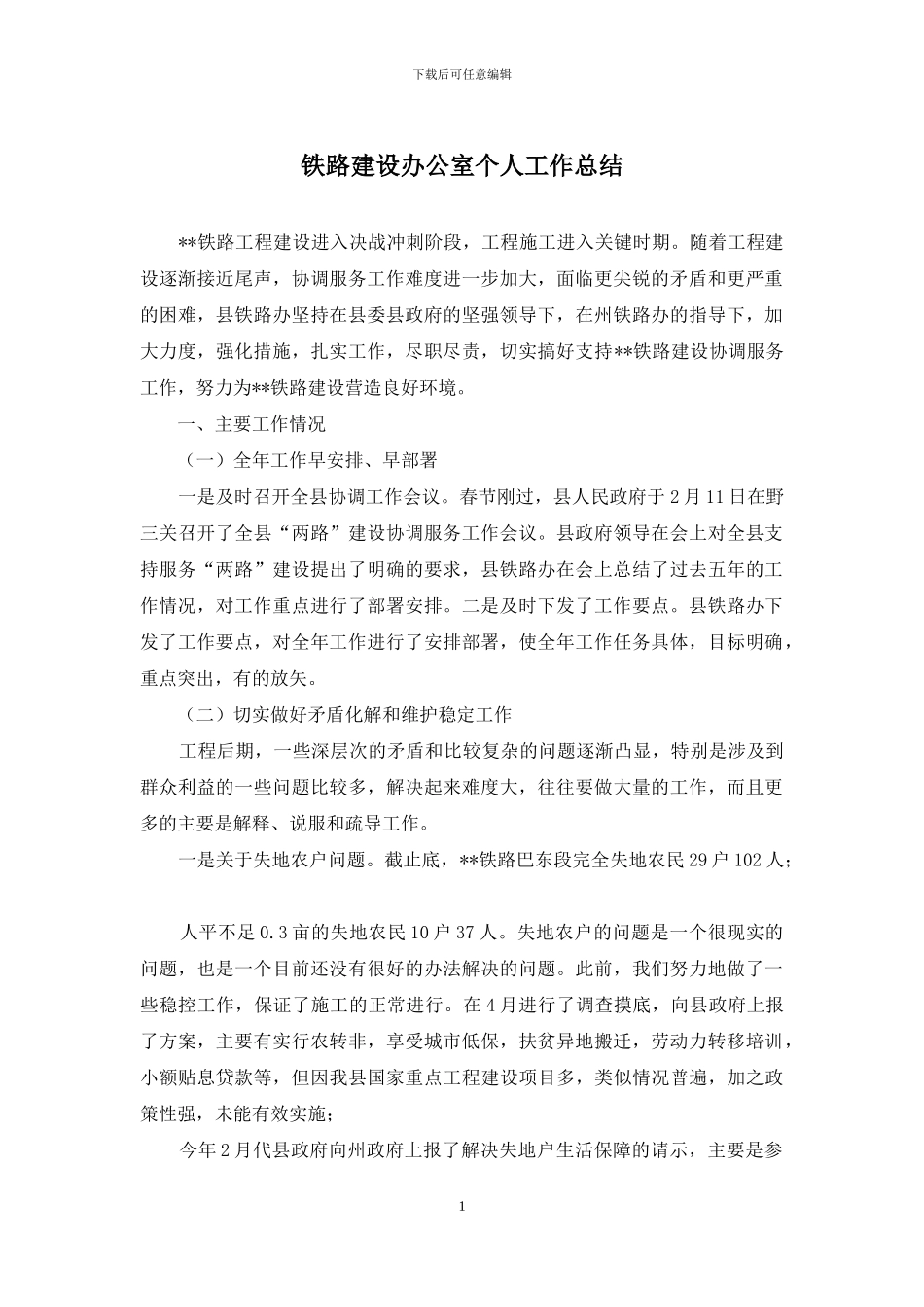 铁路建设办公室个人工作总结_第1页