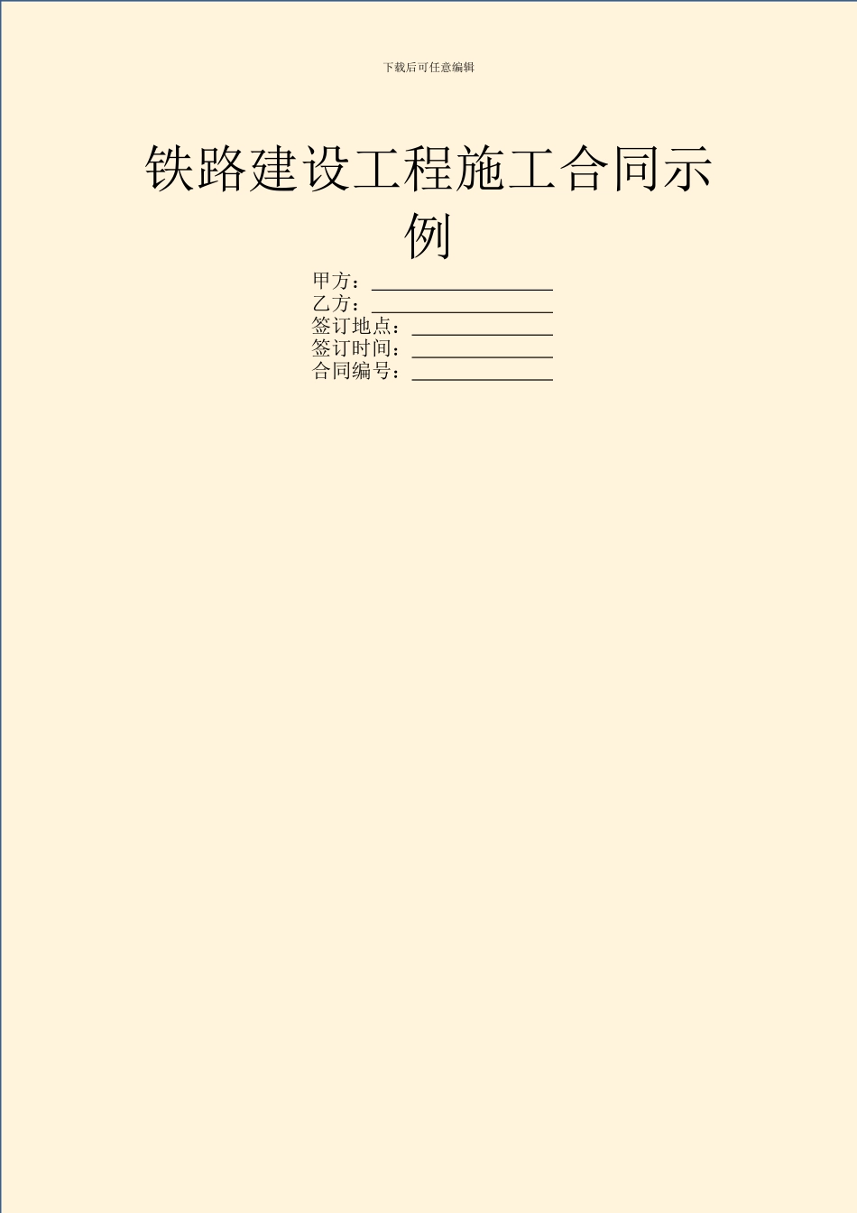 铁路建设工程施工合同示例_第1页