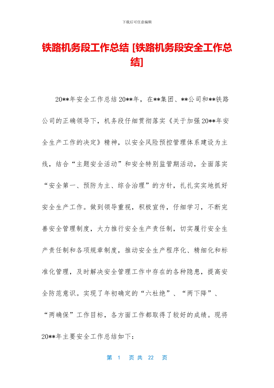 铁路机务段工作总结_第1页