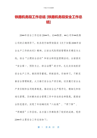 铁路机务段工作总结