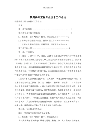 铁路桥梁工程专业技术工作总结
