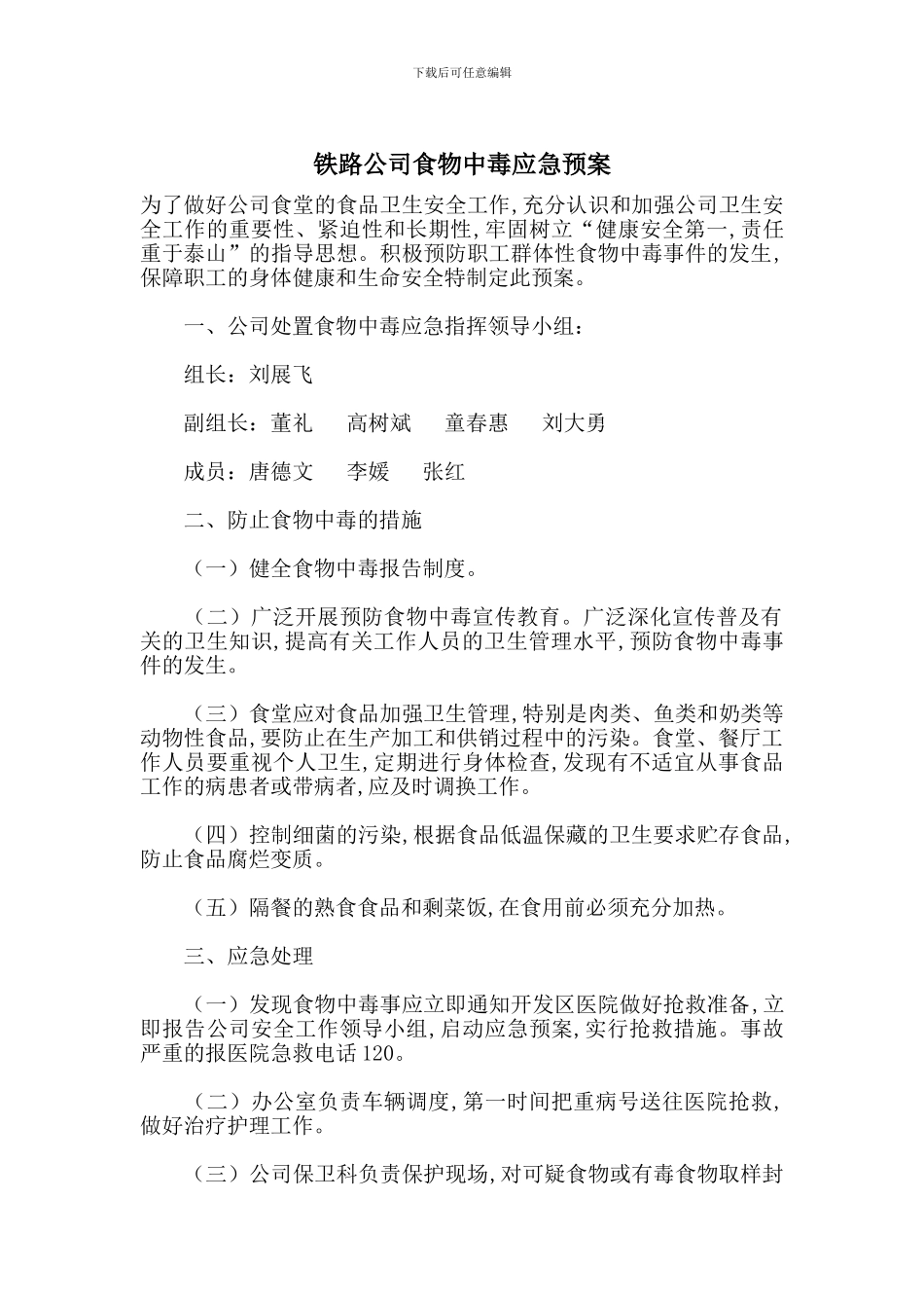 铁路公司食物中毒应急预案_第1页