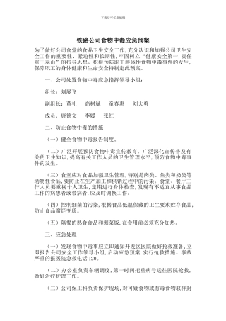 铁路公司食物中毒应急预案
