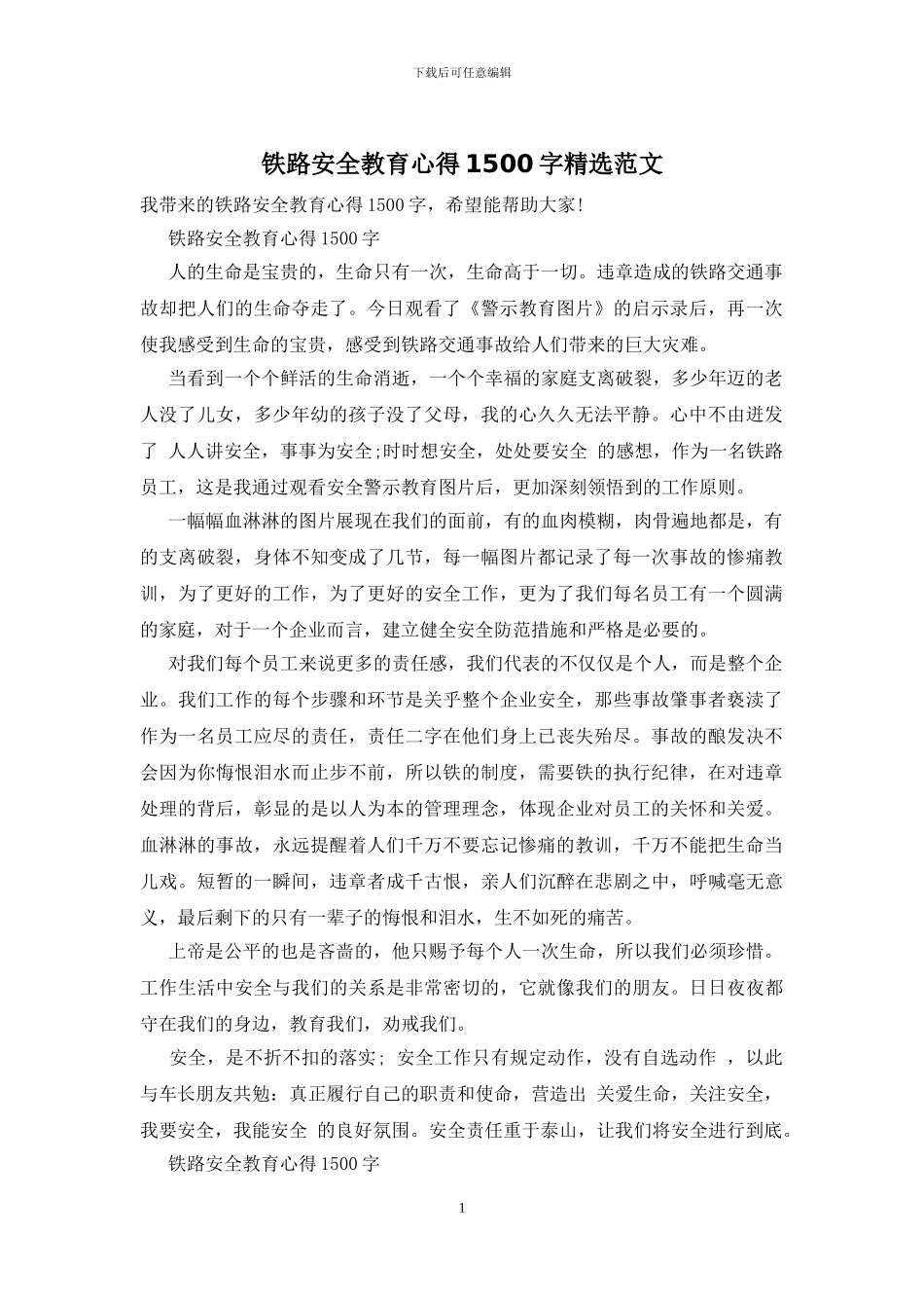 铁路安全教育心得1500字精选范文_第1页