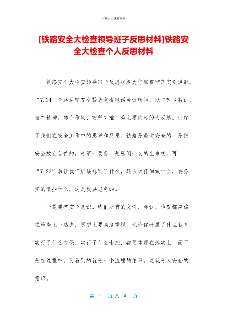 铁路安全大检查个人反思材料_第1页