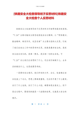 铁路安全大检查个人反思材料