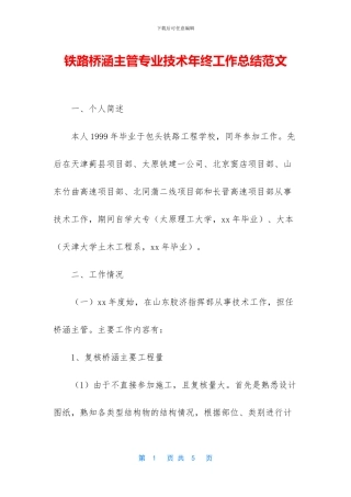 铁路桥涵主管专业技术年终工作总结范文