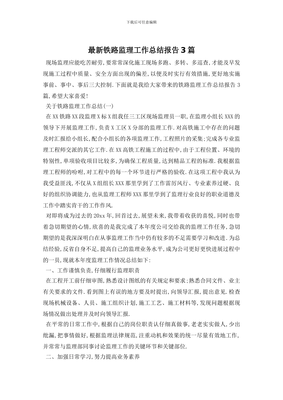 铁路监理工作总结报告3篇_第1页