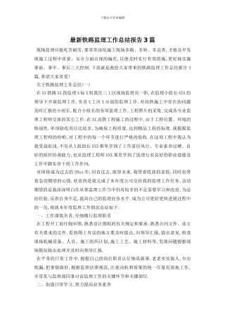 铁路监理工作总结报告3篇