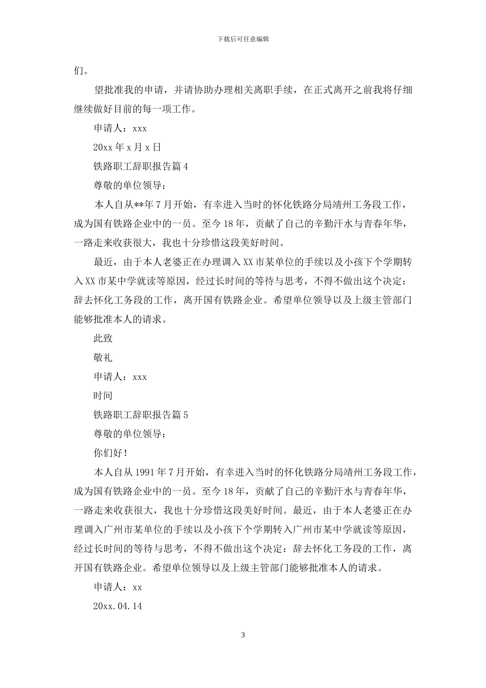 铁路职工辞职报告集合8篇_第3页