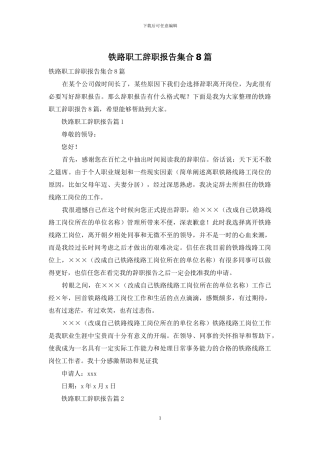 铁路职工辞职报告集合8篇