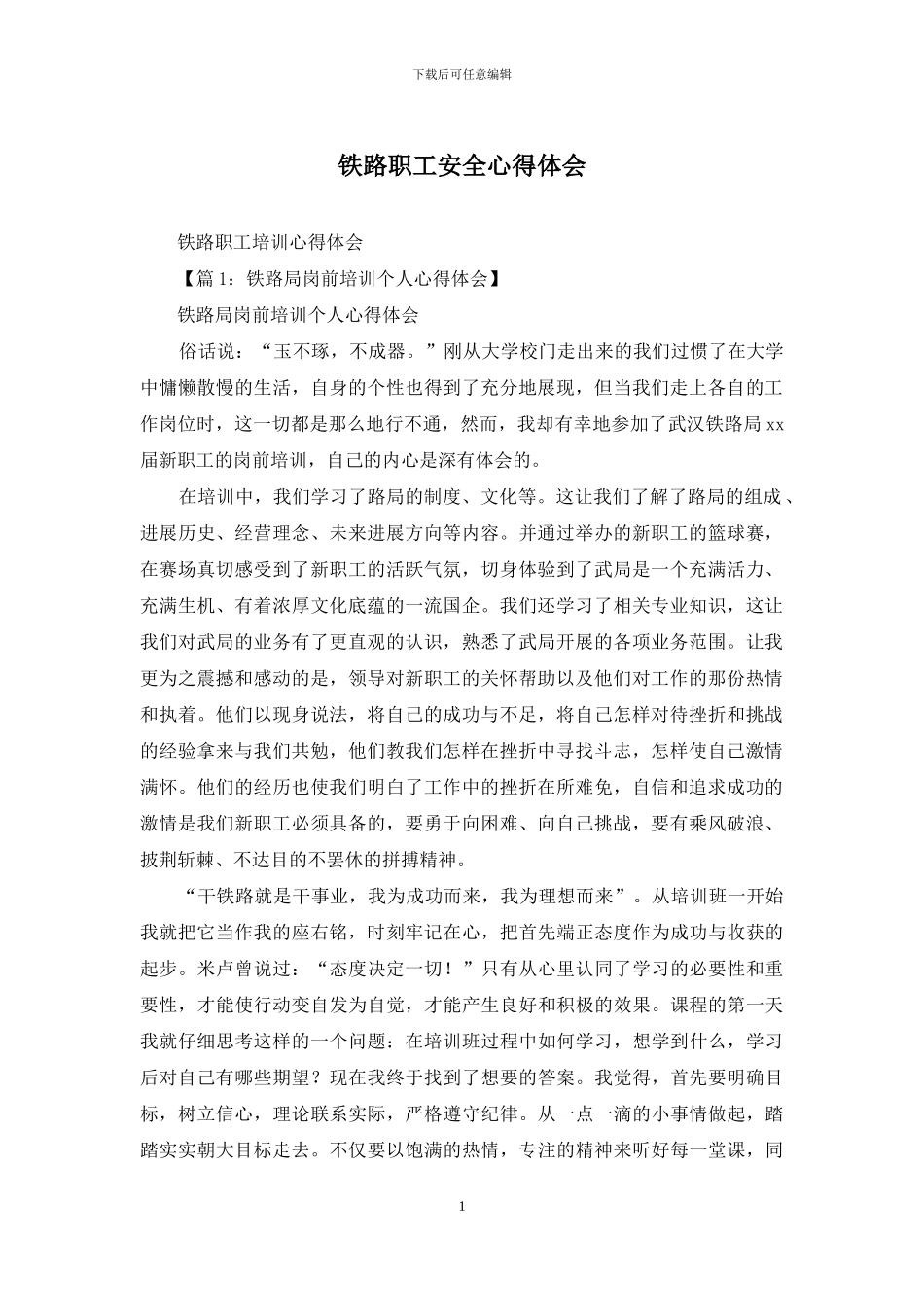 铁路职工安全心得体会_第1页