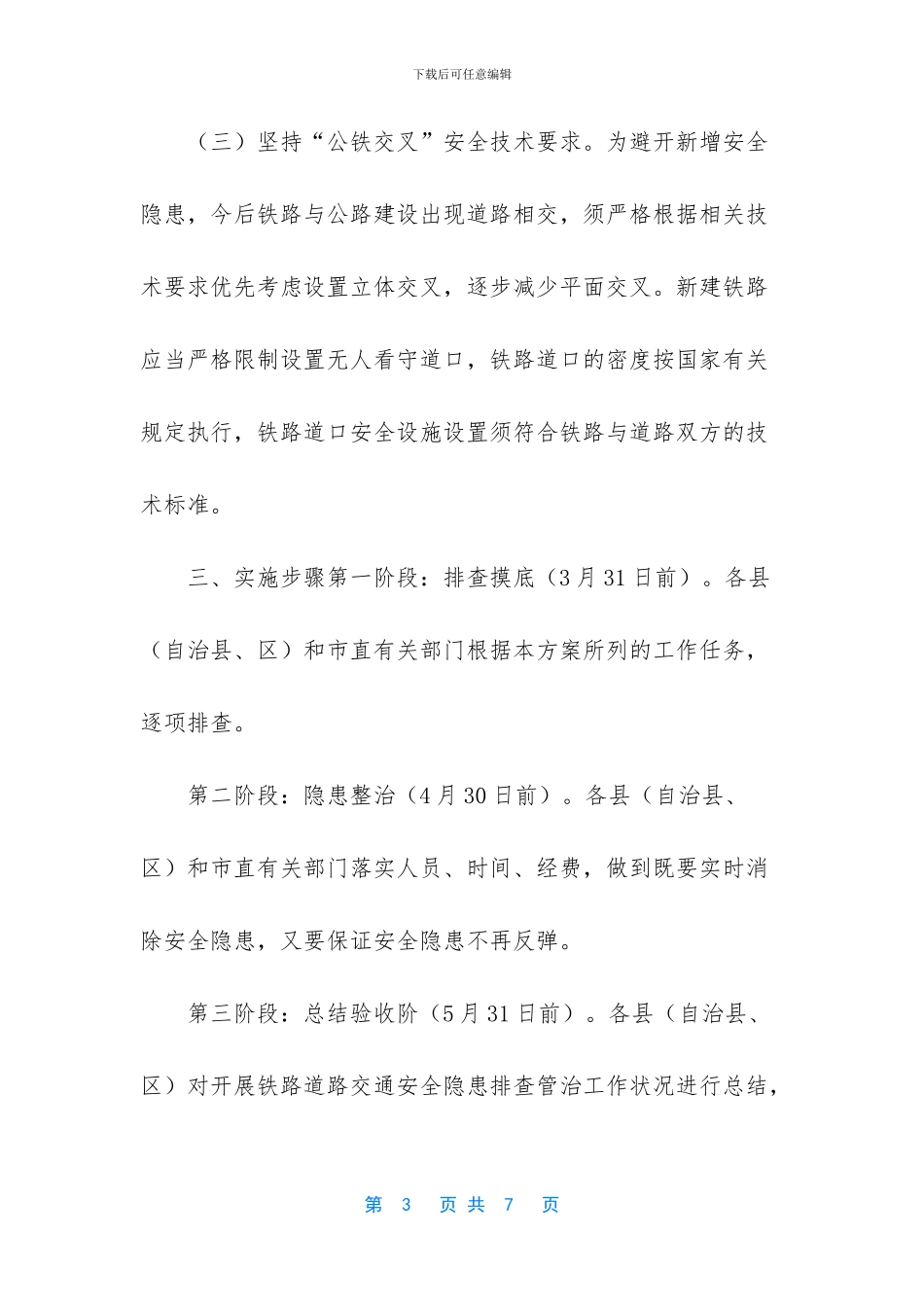 铁路沿线隐患如何解决_第3页
