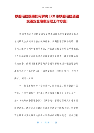 铁路沿线隐患如何解决
