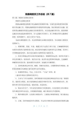 铁路调度员工作总结