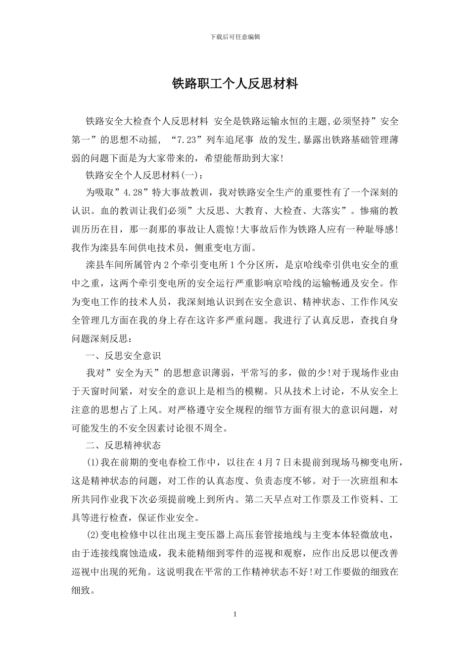 铁路职工个人反思材料_第1页