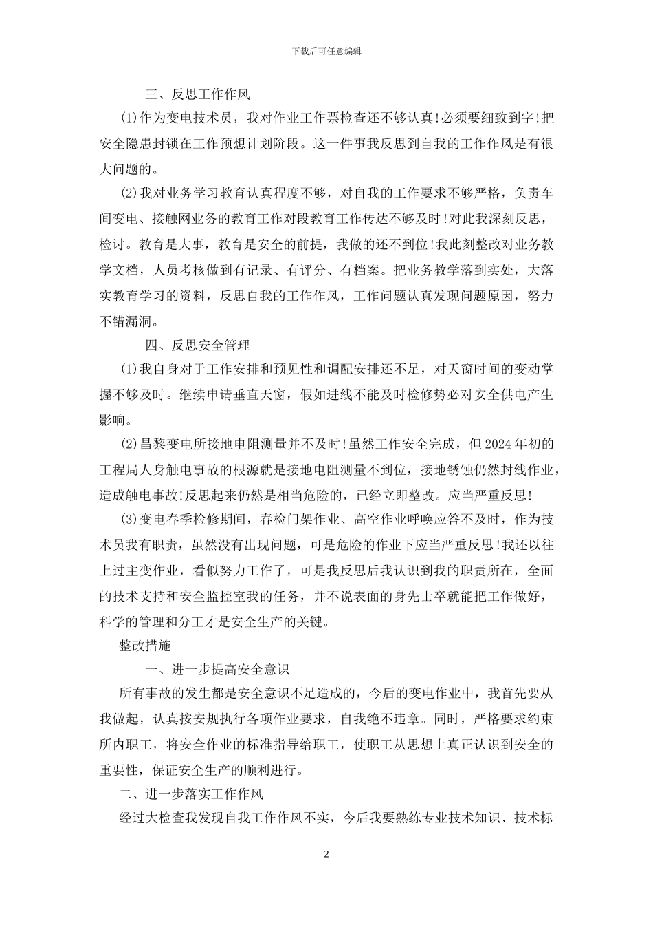 铁路职工个人反思材料_第2页